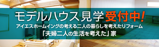 モデルハウス見学受付中