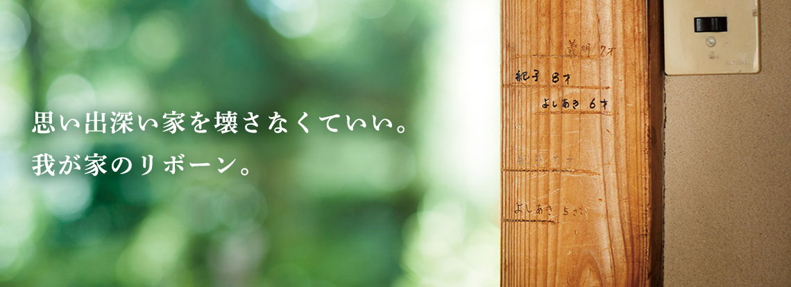 思い出深い家を壊さなくていい。我が家のリボーン。